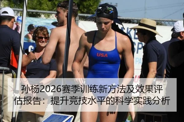 孙杨2026赛季训练新方法及效果评估报告：提升竞技水平的科学实践分析