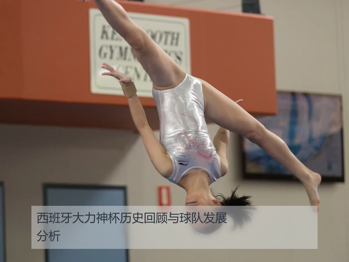 西班牙大力神杯历史回顾与球队发展分析