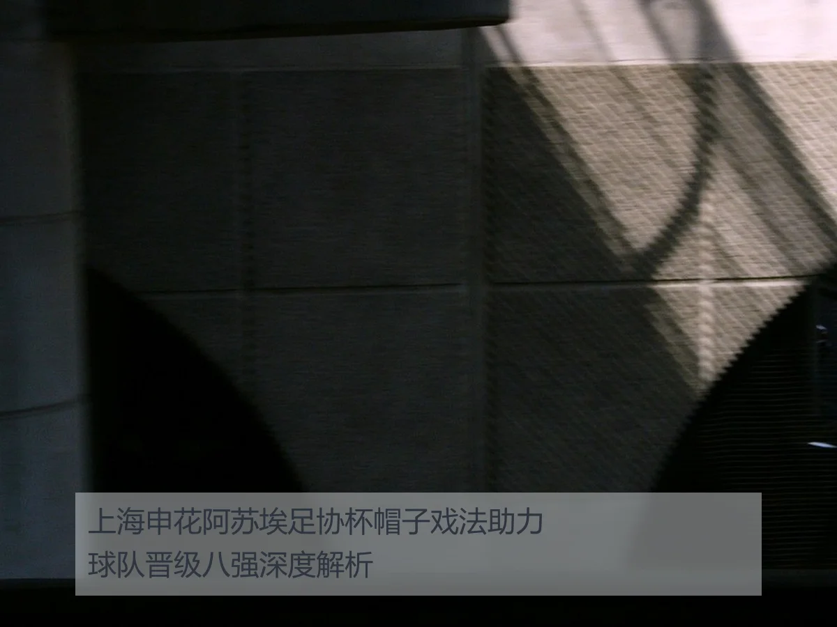 上海申花阿苏埃足协杯帽子戏法助力球队晋级八强深度解析