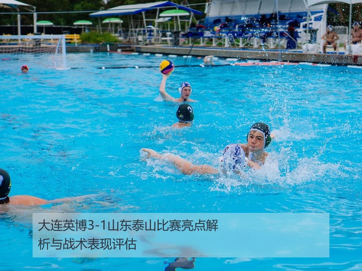大连英博3-1山东泰山比赛亮点解析与战术表现评估